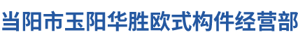 当阳市玉阳华胜欧式构件经营部